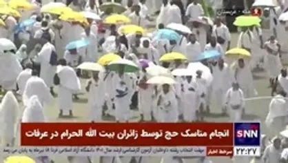 انجام مناسک حج توسط زائران بیت&zwnj;الله الحرام در عرفات