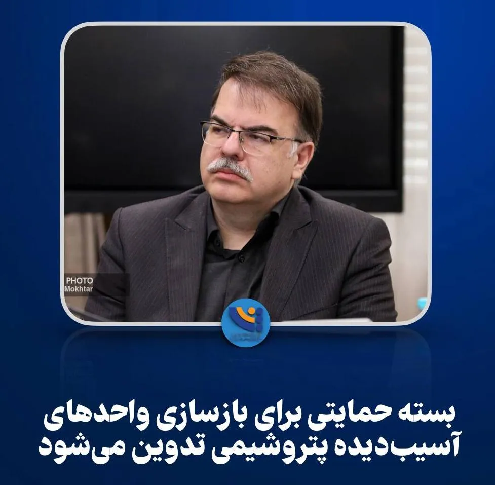 بسته حمایتی برای بازسازی واحدهای آسیب‌دیده پتروشیمی تدوین می‌شود