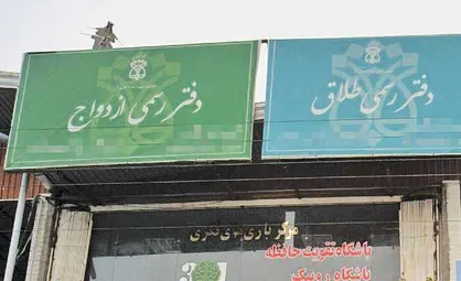 ثبت&zwnj;نام آزمون انتخاب سردفتر ازدواج و طلاق ۱۴۰۴ آغاز شد