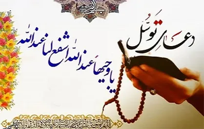 شامگاه فردا؛ قرائت همزمان دعای توسل در سراسر کشور