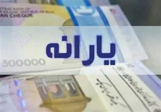 یارانه دهک ۴ تا ۹ واریز شد