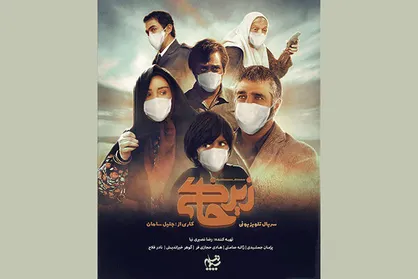پوستر سریال &laquo;زیرخاکی&raquo; کرونایی شد