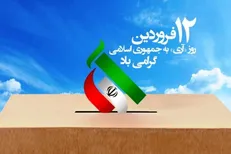 بیانیه بسیج اساتید کشور به مناسبت ۱۲ فروردین