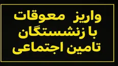 مبلغ پرداختی معوقات بازنشستگان تأمین اجتماعی / همزمانی واریز مابه‌التفاوت افزایش حقوق سالانه و مرحله سوم متناسب‌سازی