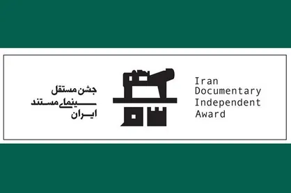 اعلام جزییات افتتاحیه جشن مستقل سینمای مستند