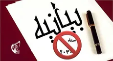 بیانیه جمعی ازمسئولان اتحادیه در واکنش به اشتباه صورت گرفته در اسناد بالادستی پیرامون سند۲۰۳۰