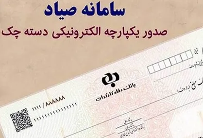 امکان استعلام چک براساس اقلام اطلاعاتی فراهم شد