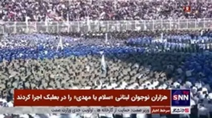 هزاران نوجوان لبنانی &laquo;سلام یا مهدی&raquo; را در بعلبک اجرا کردند