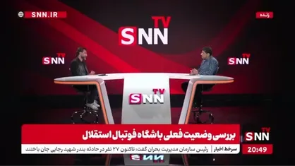 صادقی پیشکسوت استقلال در گفت&zwnj;و&zwnj;گو با SNNTV: وای به حال فوتبال با این همه هوادار، آن وقت برویم از فضای مجازی خط بگیریم