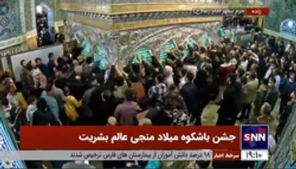 یک جهان در شور و شادیست ...