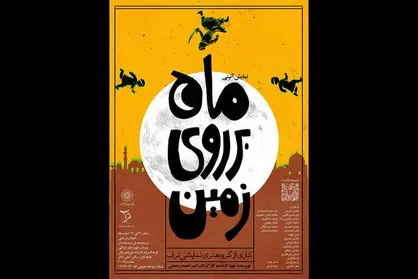 اجرای نمایش آئینی &laquo;ماه بر روی زمین&raquo; در فرهنگسرای اندیشه