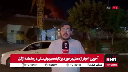 آخرین اخبار از برخورد پرتابه متخاصم به منطقه ازگل تهران