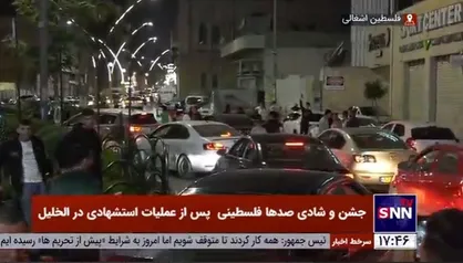 جشن و شادی صد&zwnj;ها فلسطینی پس از عملیات استشهادی در الخلیل