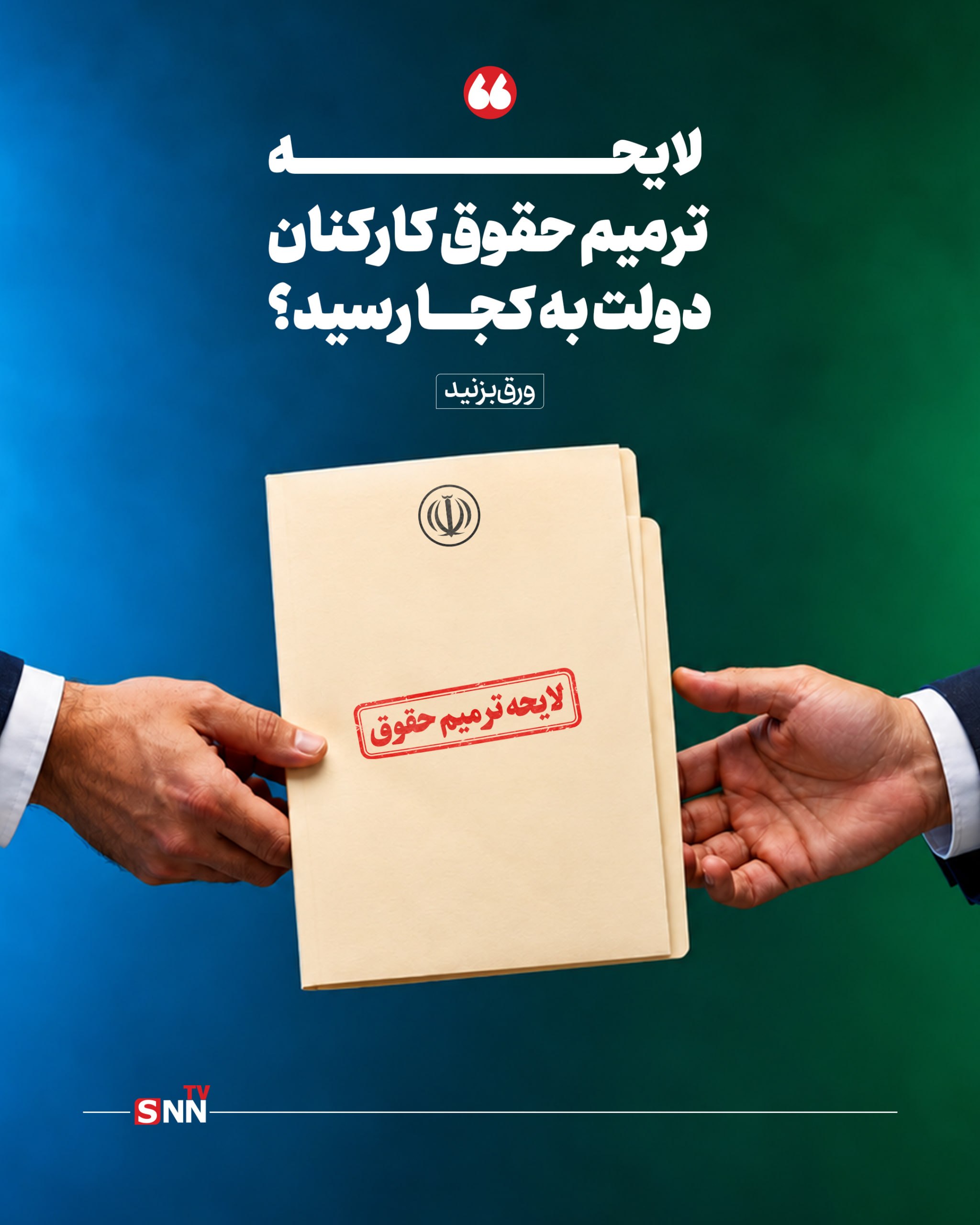 لایحه ترمیم حقوق کارمندان و انتظاری دوباره برای افزایش دریافتی کارکنان دولت / کالابرگ تسکین است، نه درمان + عکس نوشت لایحه ترمیم حقوق کارمندان و انتظاری دوباره برای افزایش دریافتی کارکنان دولت / کالابرگ تسکین است، نه درمان + عکس نوشت