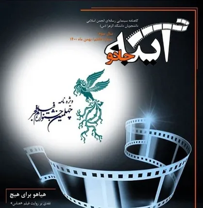 هیاهو برای هیچ / شماره هفتم گاهنامه &laquo;آینه جادو&raquo; منتشر شد