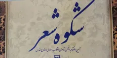 انجمن شاعران انقلاب اسلامی و دفاع مقدس افتتاح می‌شود