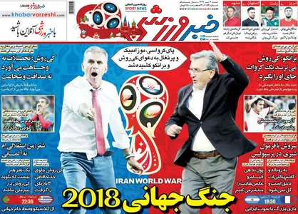 عناوین روزنامه&zwnj;های ورزشی ۹ تیر ۹۷/ جنگ جهانی ۲۰۱۸ +تصاویر