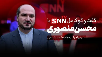 فیلم کامل گفت&zwnj;و&zwnj;گو با محسن منصوری، معاون اجرایی دولت سیزدهم