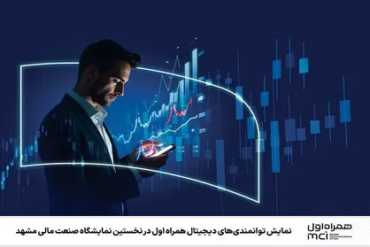 نمایش توانمندی&zwnj;های دیجیتال همراه اول در نمایشگاه صنعت مالی مشهد