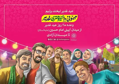 میزبانی ۳۰۰ موکب سازمان فرهنگی هنری شهرداری تهران در &laquo;مهمانی ۱۰ کیلومتری غدیر&raquo;