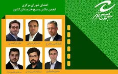 انتصاب اعضای جدید در انجمن عکس بسیج / اعلام راهیافتگان به جشنواره تجسمی جوانان