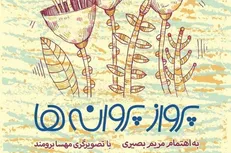 مجموعه داستان کودک رضوی از سوی انتشارات سروش منتشر شد