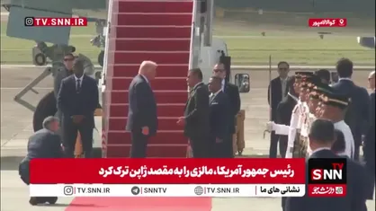 ترامپ، مالزی را به مقصد ژاپن ترک کرد