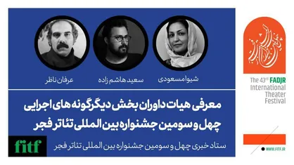 معرفی داوران بخش دیگرگونه&zwnj;های اجرایی چهل و سومین جشنواره بین المللی تئاتر فجر