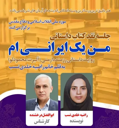 نقد و بررسی کتاب &laquo;من یک ایرانی&zwnj;ام&raquo;