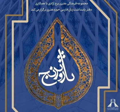 دفتر پاسداشت زبان فارسی حوزه هنری مهمان برج آزادی می&zwnj;شود