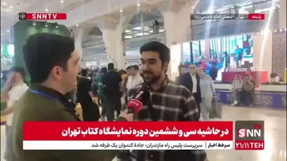نظر مخاطبان و ناشران درباره نمایشگاه بین المللی کتاب