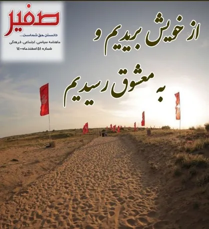 از خویش بریدیم و به معشوق رسیدیم/ شماره پنجاه و یکم ماهنامه &laquo; صفیر &raquo; منتشر شد