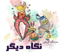 نمایشگاه گروهی 
