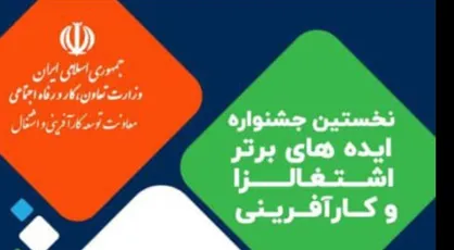 نخستین جشنواره ایده&zwnj;های برتر اشتغالزا و کارآفرینی