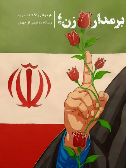 نشریۀ &laquo;حلما&raquo;/ برمدار زن، بازخوانی نگاه تمدن و رسانه به نیمی از جهان