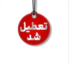 تعطیلی مراکز اداری استان تهران برای فردا شنبه ۴ بهمن ماه/ مدارس و دانشگاه ها غیرحضوری و مجازی شد