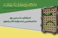 برنامه نخستین روز اجرا‌های شانزدهمین جشنواره تئاتر رضوی منتشر شد