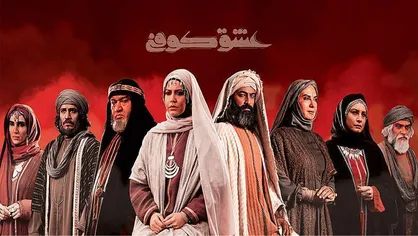 آیا &laquo;عشق کوفی&raquo; همچون &laquo;مختارنامه&raquo; می&zwnj;تواند خاطره&zwnj;ساز باشد؟ / لزوم پرداخت به آثار تاریخی-مذهبی