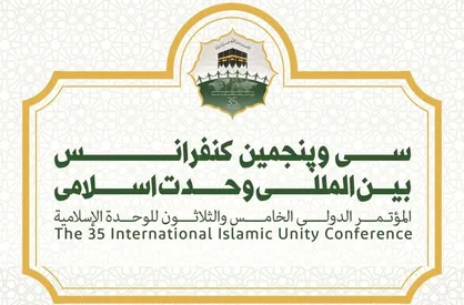 سی و پنجمین کنفرانس بین المللی وحدت اسلامی فردا در تهران برگزار می&zwnj;شود