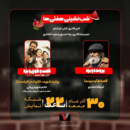 برپایی &laquo;شب&zwnj;نشینی هفت&raquo; و بررسی &laquo;قصه&zwnj;ها و سینما&raquo;