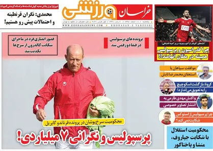 عناوین روزنامه&zwnj;های ورزشی ۱۲ اسفند ۹۸/ خداحافظ هرکول +تصاویر