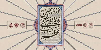 تهران سیاه پوش شد/برگزاری نوزدهمین رویداد فرهنگی عطر سیب