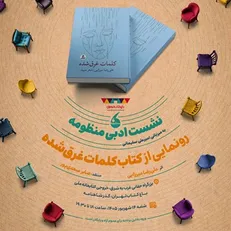 «کلمات غرق‌شده» به «منظومه» می‌آید؛ روایتی تازه از شعر امروز در باغ کتاب