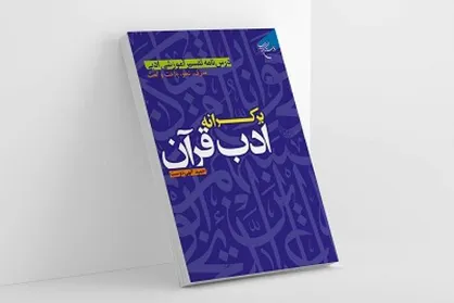 کتاب &laquo;بر کرانه ادب قرآن&raquo; روانه بازار نشر شد