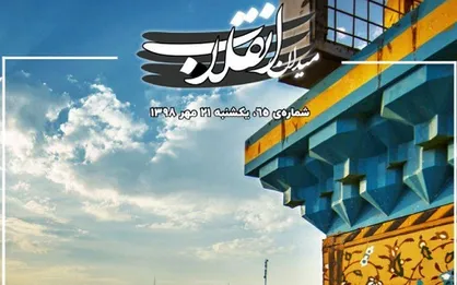 همه عالم در طواف عشق! / شماره ۶۵ نشریه دانشجویی &laquo;میدان انقلاب&raquo; منتشر شد