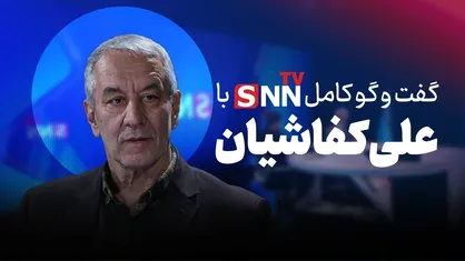 فیلم کامل گفت&zwnj;و&zwnj;گو با علی کفاشیان در برنامه توپ طلایی