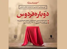 «دوباره فردوس»، تازه‌ترین اثر انتشارات انقلاب اسلامی رونمایی می‌شود