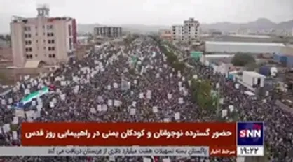 حضور گسترده نوجوانان و کودکان یمنی در راهپیمایی روز قدس