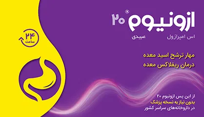 ازونیوم &laquo;&reg;Ezonium&raquo; بیست میلی&zwnj;گرم،  جایگزین مناسب رانیتیدین و بدون نیاز به نسخه پزشک