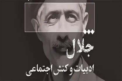 نشست &laquo;جلال، ادبیات و کنش اجتماعی&raquo; برگزار می&zwnj;شود